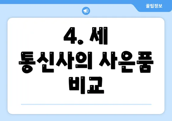 4. 세 통신사의 사은품 비교