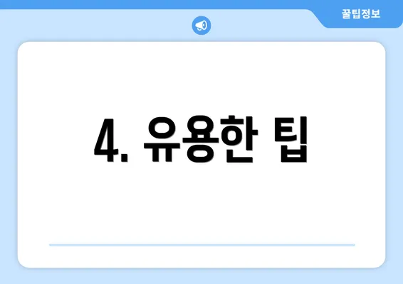 4. 유용한 팁