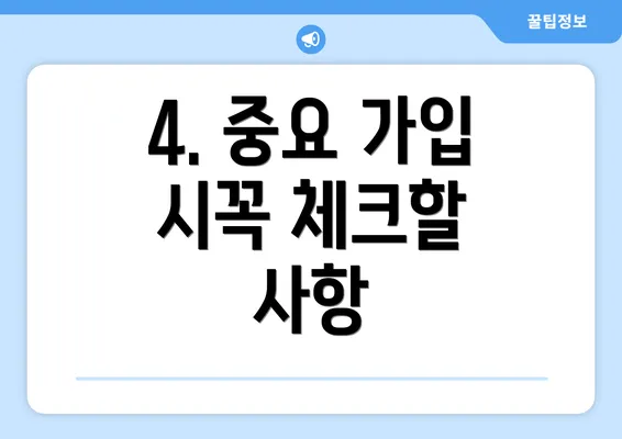 4. 중요 가입 시꼭 체크할 사항