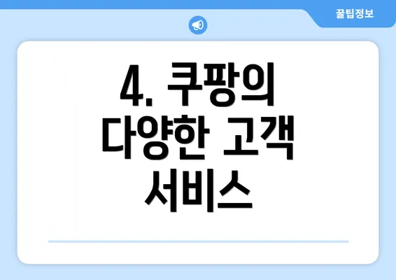 4. 쿠팡의 다양한 고객 서비스