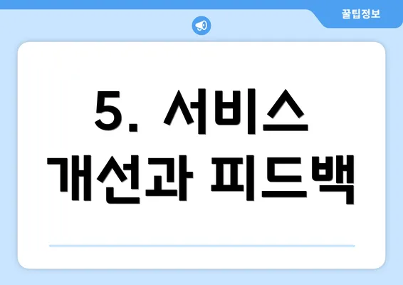 5. 서비스 개선과 피드백