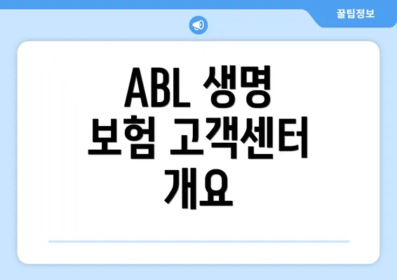 ABL 생명 보험 고객센터 개요