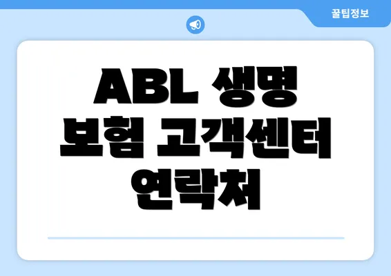 ABL 생명 보험 고객센터 운영 시간