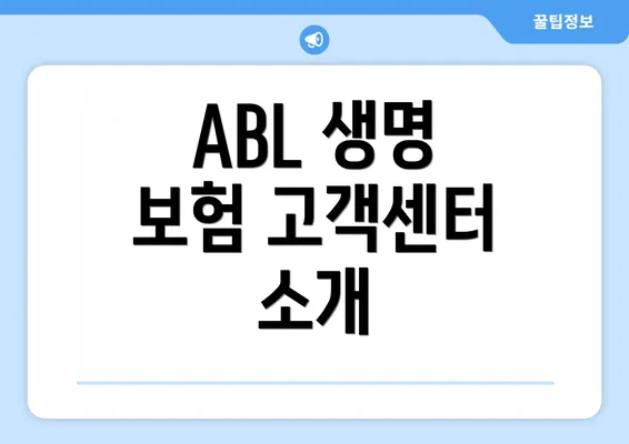 ABL 생명 보험 고객센터 전화 번호