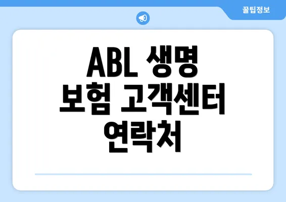 ABL 생명 보험 고객센터 개요