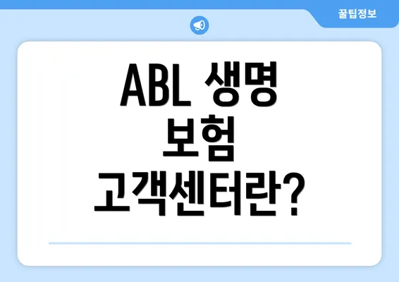 ABL 생명 보험 고객센터란?