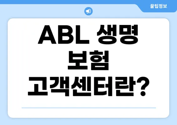 ABL 생명 보험 고객센터란?