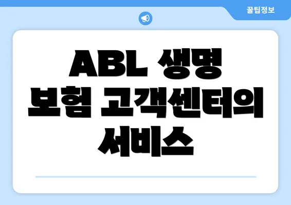 ABL 생명 보험 고객센터의 서비스