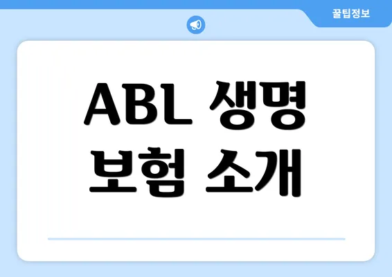 ABL 생명 보험 소개