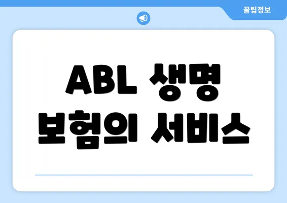 ABL 생명 보험의 서비스