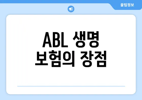 ABL 생명 보험의 장점