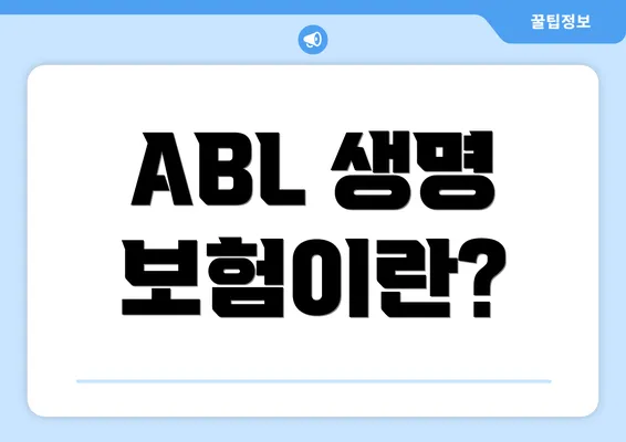 ABL 생명 보험이란?