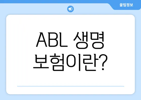 ABL 생명 보험이란?