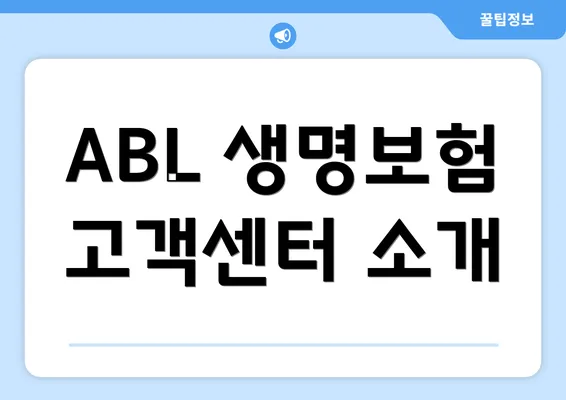 ABL 생명보험 고객센터 소개