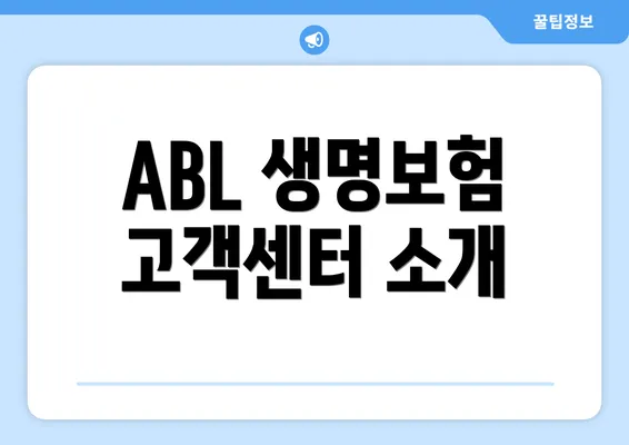 ABL 생명보험 고객센터 소개