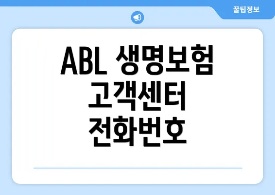 ABL 생명보험 고객센터 전화번호