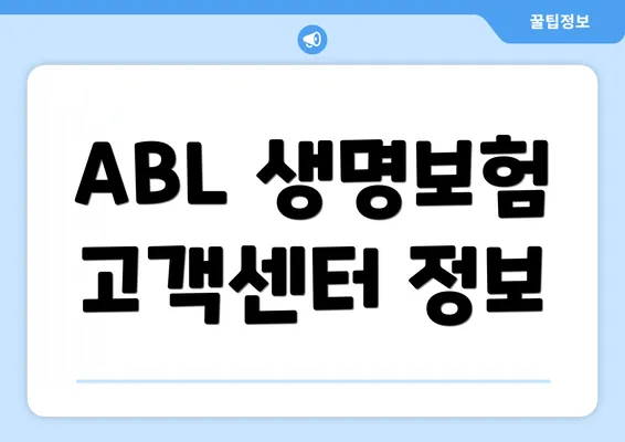 ABL 생명보험 고객센터 정보