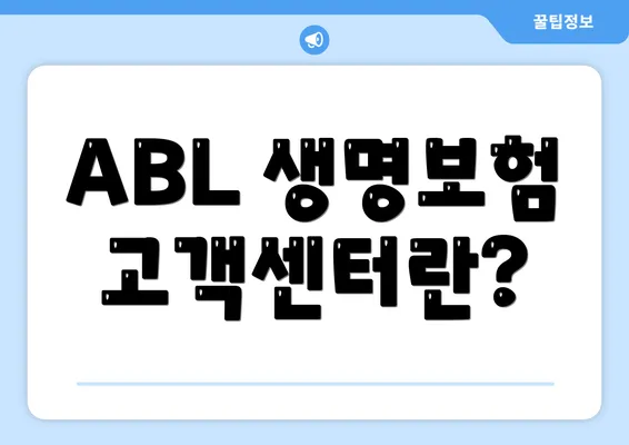 ABL 생명보험 고객센터란?