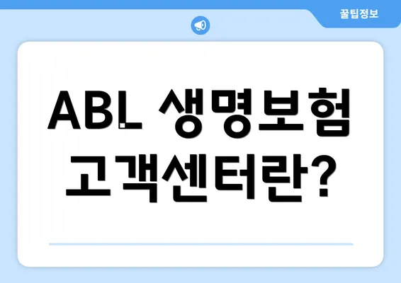 ABL 생명보험 고객센터란?