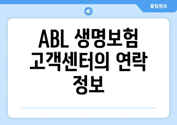 ABL 생명보험 고객센터의 연락 정보