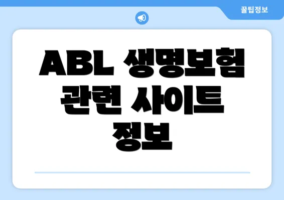 ABL 생명보험 관련 사이트 정보