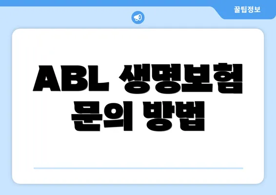 ABL 생명보험 문의 방법