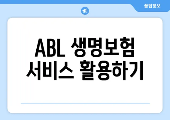 ABL 생명보험 서비스 활용하기