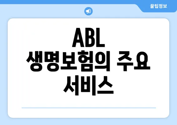 ABL 생명보험의 주요 서비스