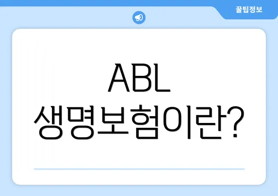 ABL 생명보험이란?