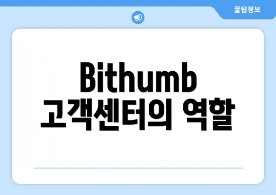 Bithumb 고객센터의 역할