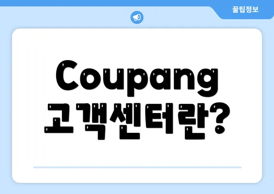 Coupang 고객센터란?