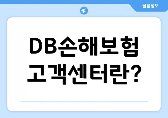 DB손해보험 고객센터란?