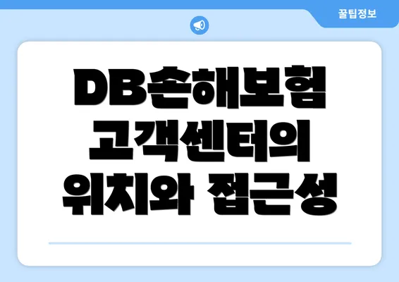 DB손해보험 고객센터의 위치와 접근성