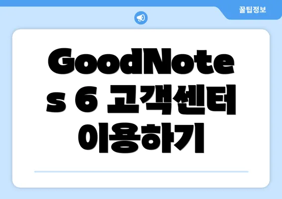 GoodNotes 6 고객센터 이용하기