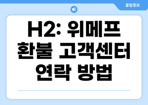 H2: 위메프 환불 고객센터 연락 방법