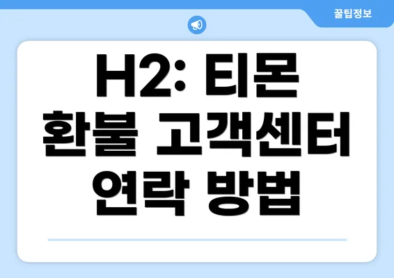 H2: 티몬 환불 고객센터 연락 방법