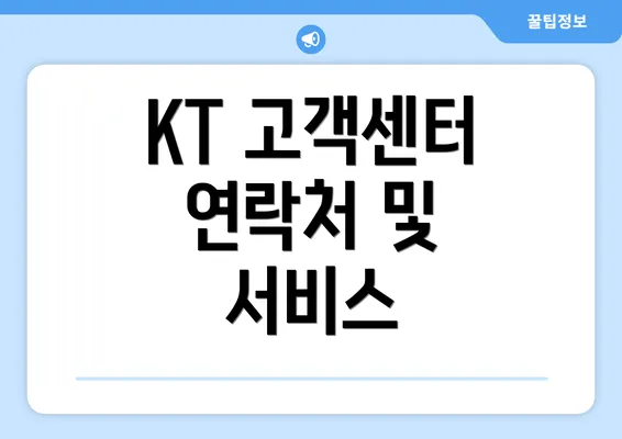 KT 고객센터 연락처 및 서비스