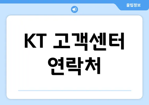 KT 고객센터 연락처