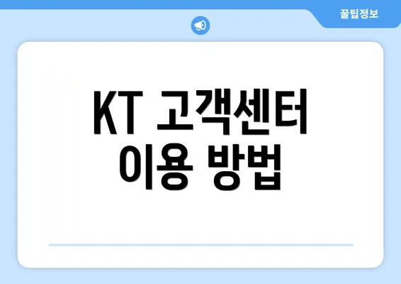 KT 고객센터 이용 방법