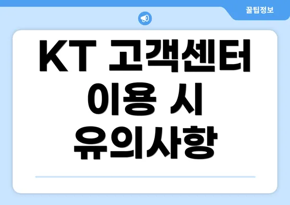 KT 고객센터 이용 시 유의사항