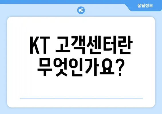 KT 고객센터란 무엇인가요?