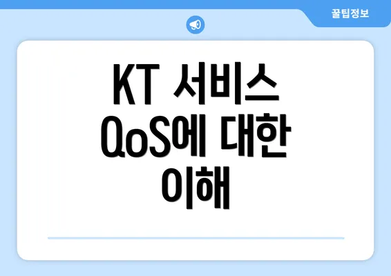 KT 서비스 QoS에 대한 이해