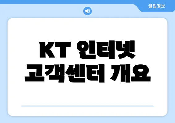 KT 인터넷 고객센터 개요