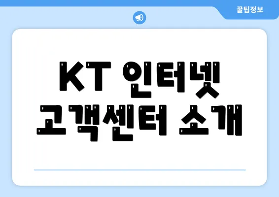 KT 인터넷 고객센터 소개