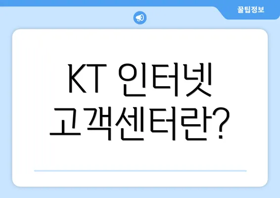 KT 인터넷 고객센터란?