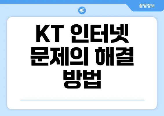 KT 인터넷 문제의 해결 방법