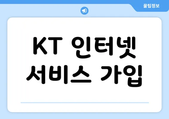 KT 인터넷 서비스 가입