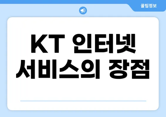 KT 인터넷 서비스의 장점