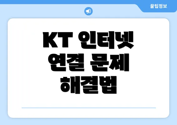 KT 인터넷 연결 문제 해결법