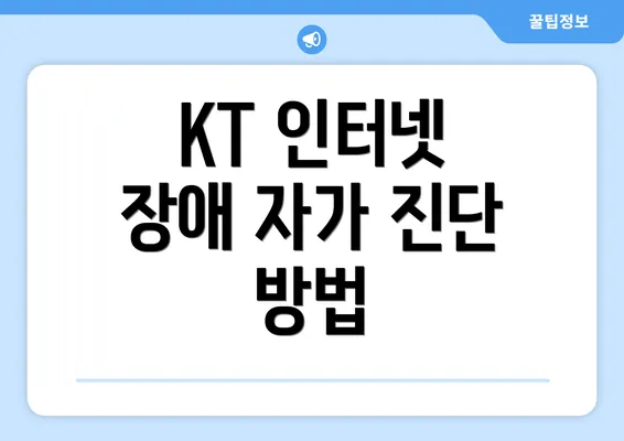 KT 인터넷 장애 자가 진단 방법